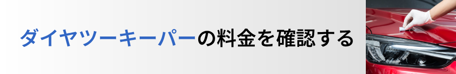 ダイヤツーキーパーの料金を見る